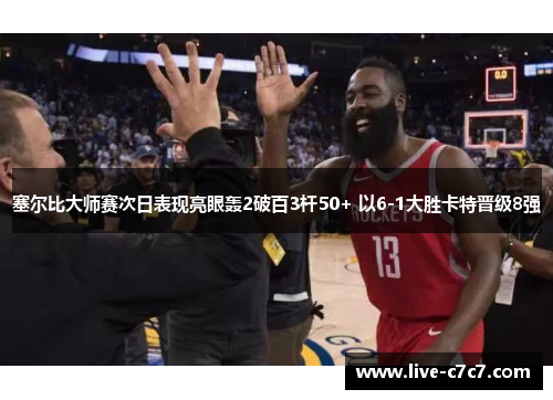 塞尔比大师赛次日表现亮眼轰2破百3杆50+ 以6-1大胜卡特晋级8强