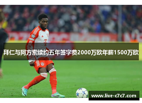 拜仁与阿方索续约五年签字费2000万欧年薪1500万欧