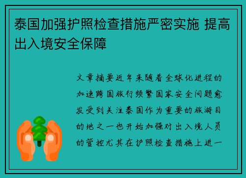 泰国加强护照检查措施严密实施 提高出入境安全保障