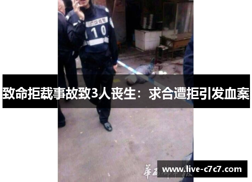 致命拒载事故致3人丧生：求合遭拒引发血案