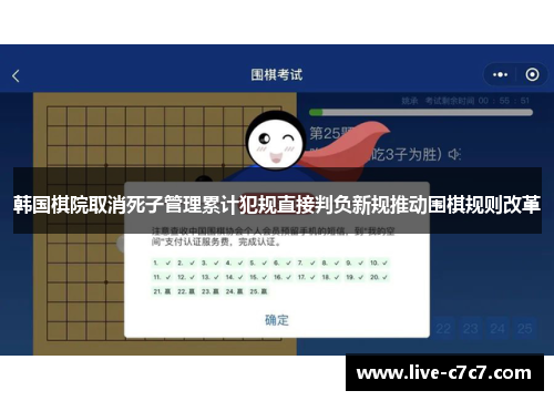 韩国棋院取消死子管理累计犯规直接判负新规推动围棋规则改革